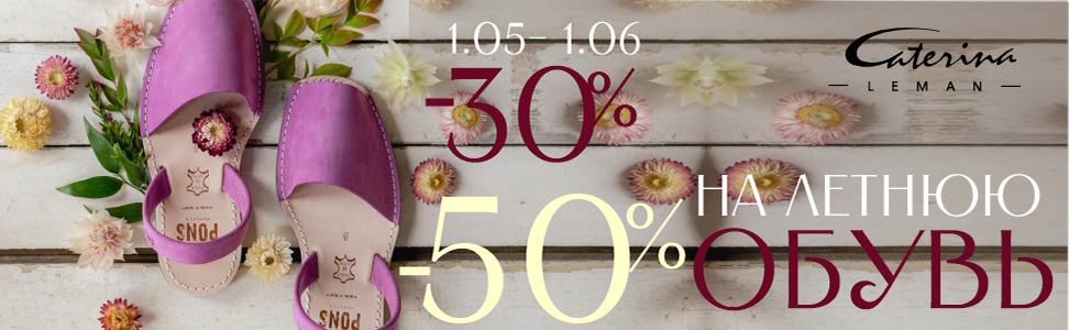 Готовимся к лету! С 1 мая по 1 июня скидки на всю летнюю обувь от -30% до 50% в салоне Caterina Leman.
	Спешите за обновками...