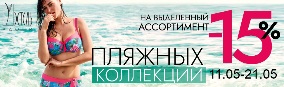 Готовимся к отпуску! Только с 11 по 21 мая скидки на выделенный ассортимент купальников и пляжных коллекций -15%. 
Лучшие...
