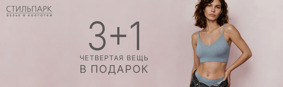 До 31 мая действует акция 3+1 на топы, носки, трусы и бесшовное бельё - четвёртая позиция в чеке с наименьшей стоимостью...