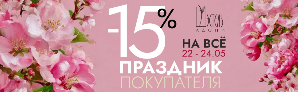 Акции от салона Эстель Адони с 22 по 24 мая скидка на весь ассортимент - 15%!
	Ждем Вас за обновками!