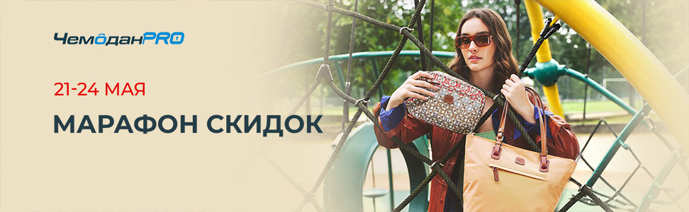 Сезон отпусков объявляется открытым! 
А в ЧемоданPRO объявляется марафон скидок. С 21 по 24 мая скидка 20% на второй...