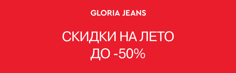 Летняя распродажа уже в Gloria Jeans! Скидки до 50%! Спешите за выгодными покупками!