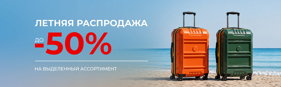 Чемоданы, сумки, рюкзаки и дорожные принадлежности от популярных мировых производителей багажа: Delsey Paris, Bric&rsquo;s...