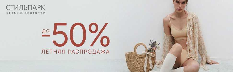 Летняя распродажа уже началась &mdash; скидки до 50%!
	Самое время обновить гардероб и добавить в него чуть больше...