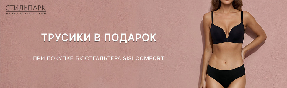 При покупке любого бюстгальтера SiSi Comfort трусики в подарок.

Идеальный комплект стал ещё ближе.
Мягкая эластичная...