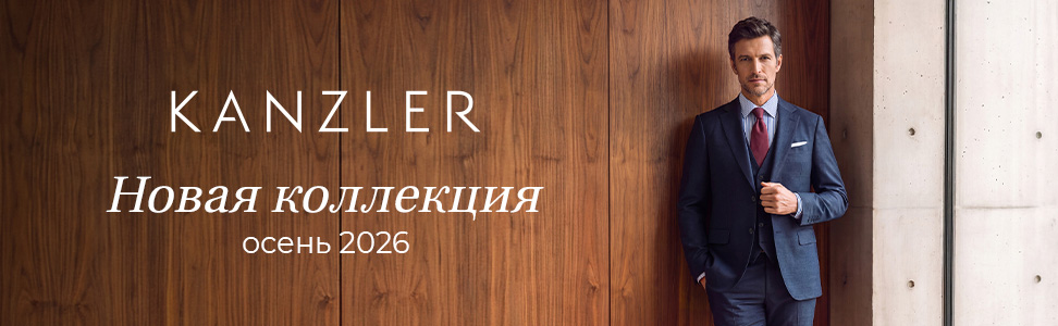 Новый сезон KANZLER &mdash; это мужской гардероб, в котором актуальный стиль сочетается с продуманным комфортом.
	В коллекции...