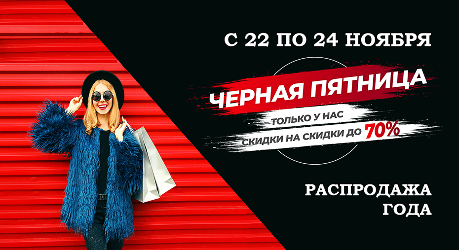 черная пятница