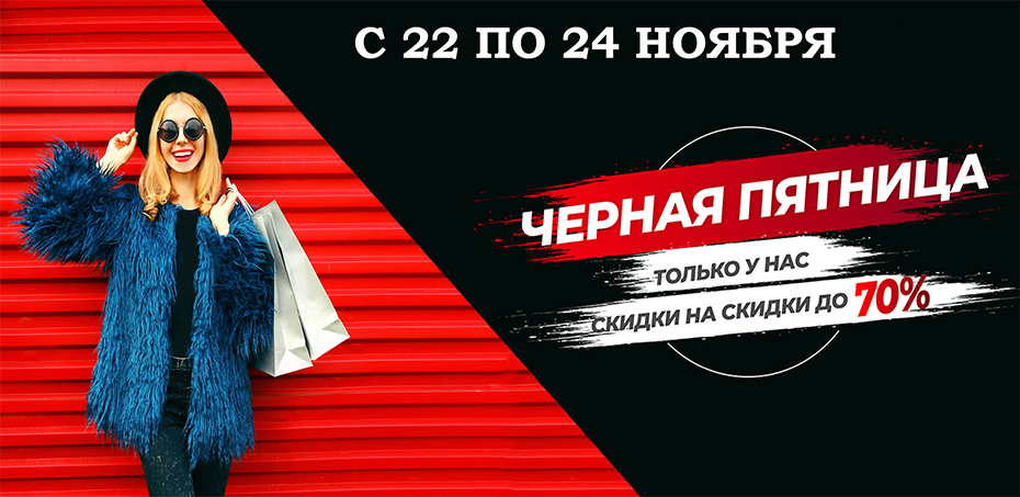 Черная пятница