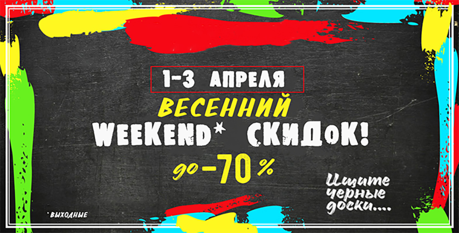 ВЕСЕННИЙ WEEKEND